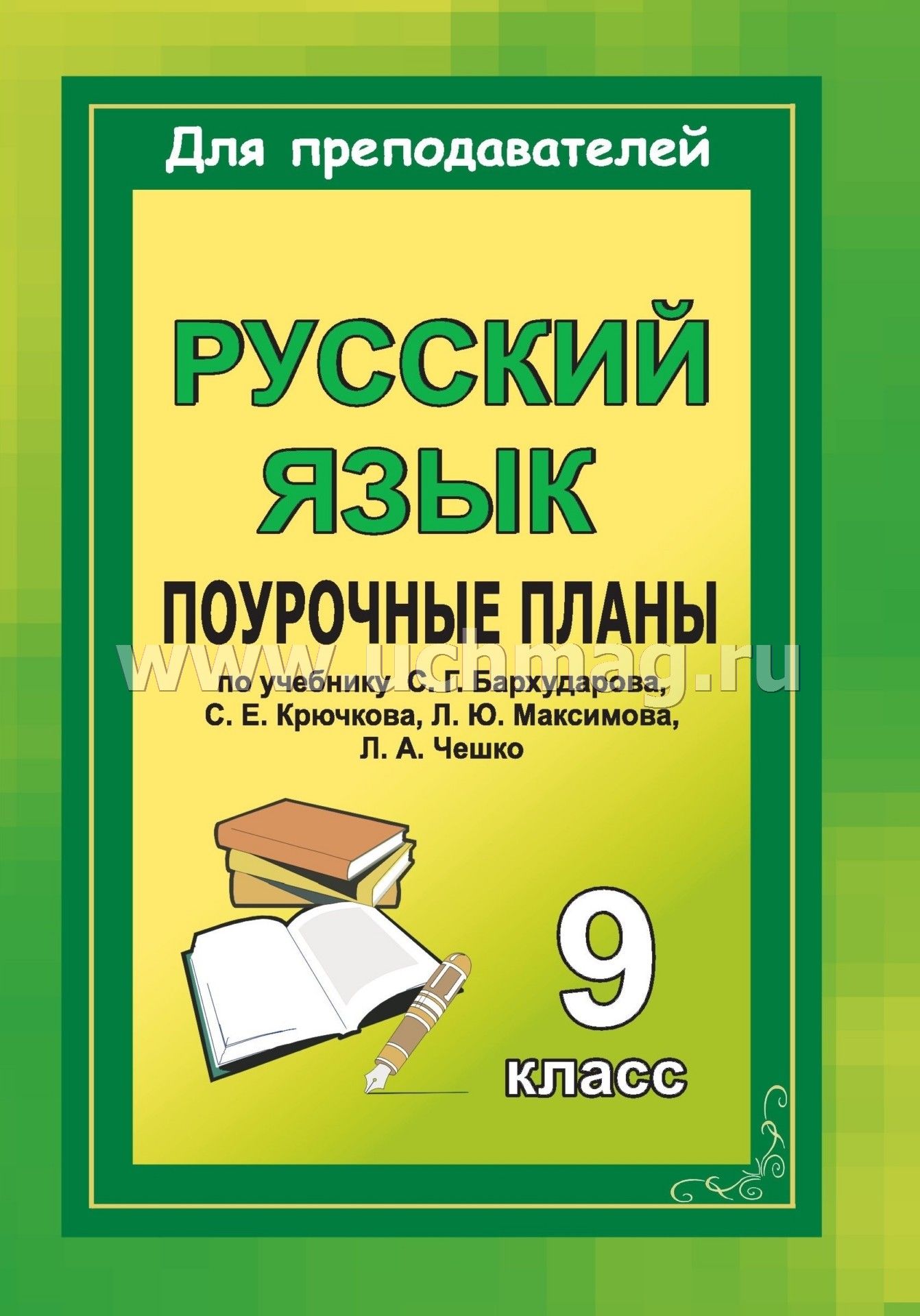 Поурочные планы по русскому языку в 9 классе бархударов скачать бесплатно