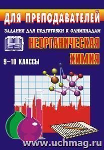 Олимпиадные задания по неорганической химии. 9-10 классы — интернет-магазин УчМаг
