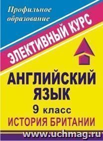 Английский язык. 9 класс. История Британии: элективный курс — интернет-магазин УчМаг