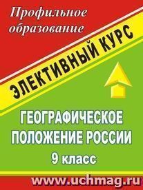 Географическое положение России. 9 кл. Элективный курс — интернет-магазин УчМаг