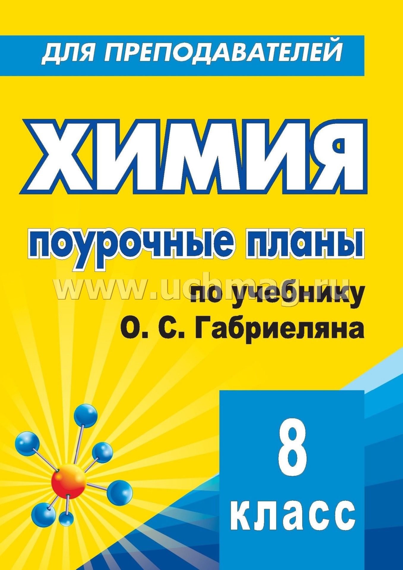 химия 8 класс учебник габриелян цена