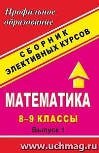 Математика. 8-9 классы. Сборник элективных курсов: "Процентные расчеты на каждый день" — интернет-магазин УчМаг