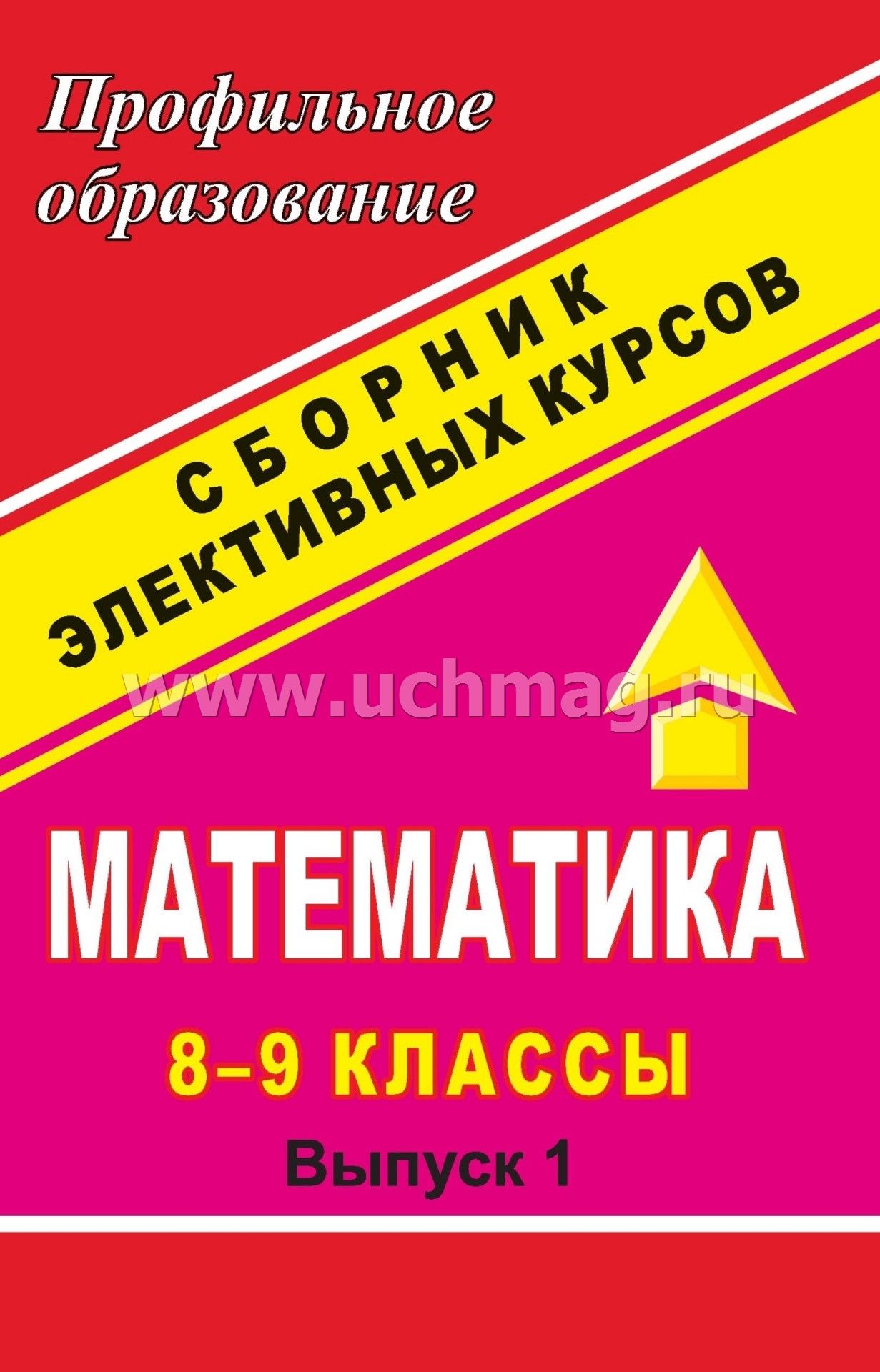 Книга элективные курсы по математике скачать