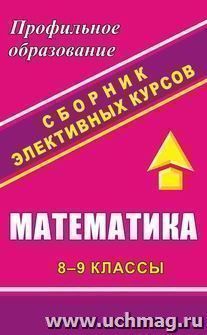 Математика. 8-9 кл. Сборник элективных курсов: "Графики улыбаются" и др. — интернет-магазин УчМаг