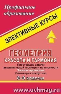 Геометрия. Красота и гармония. 8-9 классы. Элективные курсы — интернет-магазин УчМаг