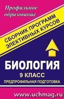 Биология. 9 класс. Предпрофильная подготовка. Сборник программ элективных курсов — интернет-магазин УчМаг