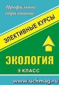 Экология. 9 класс: элективные курсы — интернет-магазин УчМаг