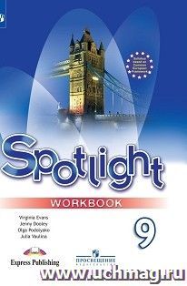 Английский язык. Английский в фокусе (Spotlight). 9 класс. Рабочая тетрадь — интернет-магазин УчМаг