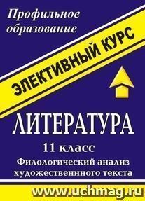 Литература. 11 кл. Филологический анализ художественного текста. Элективный курс — интернет-магазин УчМаг