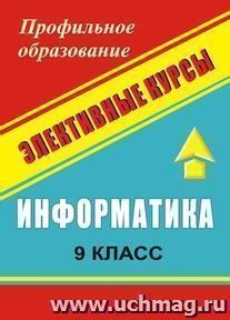 Информатика. 9 кл.  Сборник элективных курсов: "Простейшие статистические характеристики" и др. — интернет-магазин УчМаг