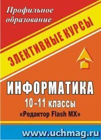 Информатика. 10-11 классы: элективный курс "Редактор Flash MX" — интернет-магазин УчМаг