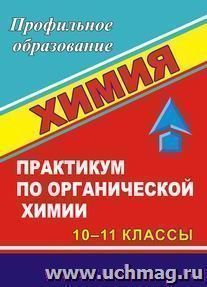 Химия: практикум по органической химии. 10-11 классы — интернет-магазин УчМаг