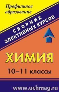 Химия. 10-11 классы: сборник элективных курсов — интернет-магазин УчМаг