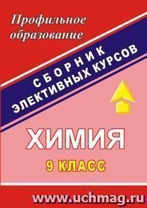 Химия. 9 класс: сборник элективных курсов — интернет-магазин УчМаг