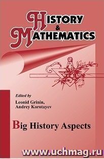 History & Mathematics: Big History Aspects — интернет-магазин УчМаг
