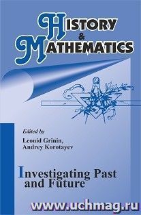 History & Mathematics: Investigating Past and Future 2020 — интернет-магазин УчМаг