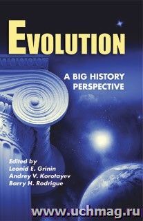 Evolution: A Big History Perspective ("Эволюция: Универсальная история". Альманах на английском языке) — интернет-магазин УчМаг