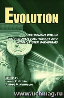 Evolution: Development within Big History, Evolutionary and World-System Paradigms ("Эволюция: Развитие в рамках мегаистории, эволюционной и мир-системной — интернет-магазин УчМаг