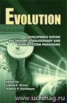 Evolution: Development within Big History, Evolutionary and World-System Paradigms ("Эволюция: Развитие в рамках мегаистории, эволюционной и мир-системной парадигм". Альманах на английском языке)