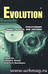 Evolution: Evolutionary trends, aspects, and patterns — интернет-магазин УчМаг