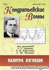 Кондратьевские волны: палитра взглядов: ежегодник — интернет-магазин УчМаг