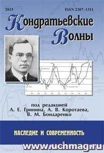 Кондратьевские волны: наследие и современность: ежегодник — интернет-магазин УчМаг