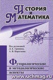 История и Математика: футурологические и методологические аспекты: ежегодник — интернет-магазин УчМаг