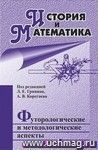 История и Математика: футурологические и методологические аспекты: ежегодник
