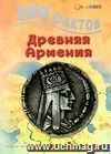100 фактов. Древняя Армения (рус)