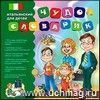 Компакт-диск. Чудо-словарик "Итальянский для детей"