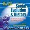 Social Evolution & History. Studies in the Evolution of Human Societies (2002-2008 гг.). Компакт-диск для компьютера: Международный научно-теоретический журнал на английском языке