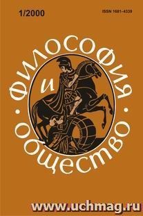 Философия и общество. №1,  2000 г. Научно-теоретический журнал — интернет-магазин УчМаг