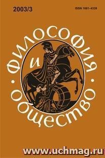 Философия и общество.  №3, 2003 г. Научно-теоретический журнал — интернет-магазин УчМаг