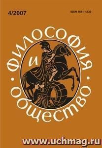 Философия и общество. № 4, 2007 г. Научно-теоретический журнал — интернет-магазин УчМаг