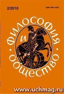 Философия и общество. № 2, 2010 г. Научно-теоретический журнал — интернет-магазин УчМаг