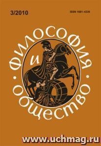 Философия и общество. № 3, 2010 г. Научно-теоретический журнал — интернет-магазин УчМаг