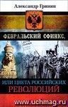 Февральский сфинкс, или цвета российских революций