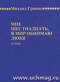 Мне шестнадцать, я мир обнимаю любя... — интернет-магазин УчМаг