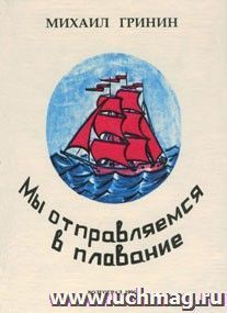 Мы отправляемся в плавание. Повести, рассказы, очерки — интернет-магазин УчМаг