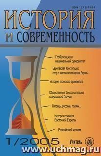 История и Современность. № 1, 2005 г. Научно-теоретический журнал. — интернет-магазин УчМаг