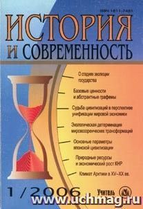 История и современность. № 1, 2006 г. Научно-теоретический журнал. — интернет-магазин УчМаг