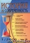 История и современность. № 1, 2006 г. Научно-теоретический журнал.