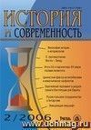 История и современность. № 2, 2006 г. Научно-теоретический журнал.