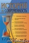 История и современность. № 1, 2007 г. Научно-теоретический журнал.