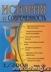 История и современность. №  1, 2008 г. Научно-теоретический журнал.