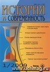 История и современность. № 1, 2009 г. Научно-теоретический журнал.