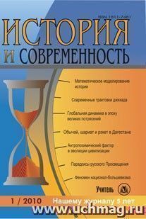 История и современность. № 1, 2010 г. Научно-теоретический журнал — интернет-магазин УчМаг