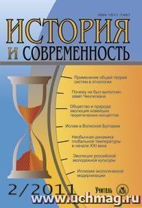 История и современность. № 2, 2011 г. Научно-теоретический журнал — интернет-магазин УчМаг