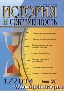 История и современность. № 1, 2014 г. Научно-теоретический журнал — интернет-магазин УчМаг