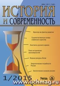 История и современность. № 1, 2015 г. Научно-теоретический журнал — интернет-магазин УчМаг